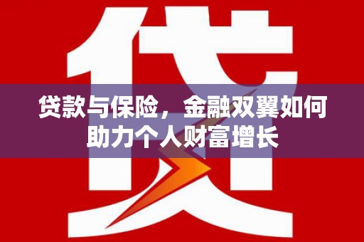 松溪贷款与保险，金融双翼如何助力个人财富增长