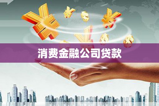 松溪消费金融公司贷款