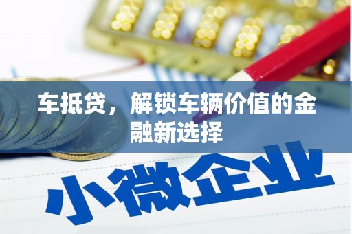 松溪车抵贷，解锁车辆价值的金融新选择