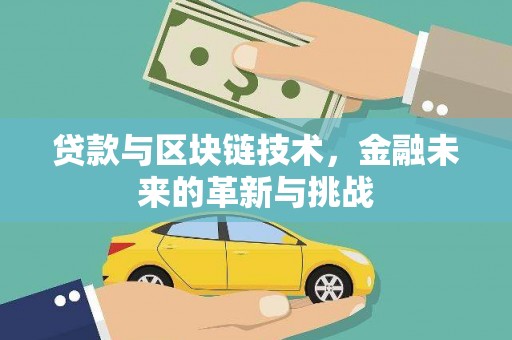 松溪贷款与区块链技术，金融未来的革新与挑战