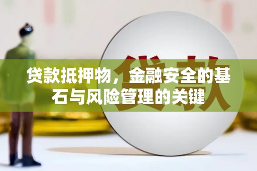 松溪贷款抵押物，金融安全的基石与风险管理的关键