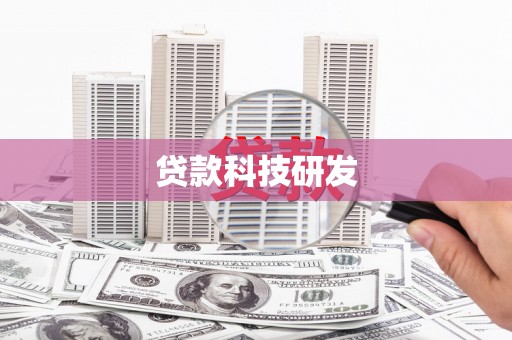 松溪贷款科技研发
