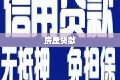 松溪房屋贷款