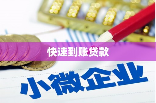 松溪快速到账贷款
