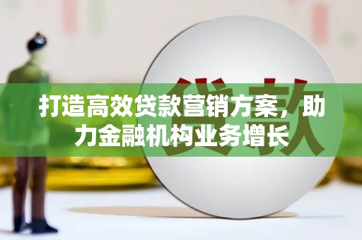 松溪打造高效贷款营销方案，助力金融机构业务增长