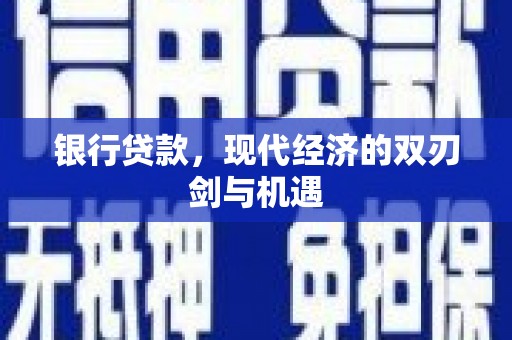 松溪银行贷款，现代经济的双刃剑与机遇