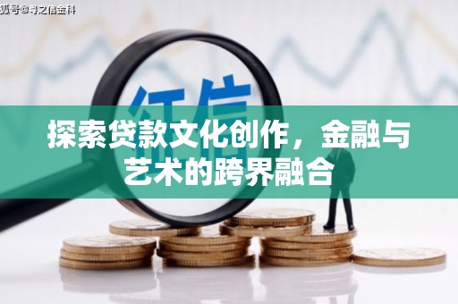 松溪探索贷款文化创作，金融与艺术的跨界融合