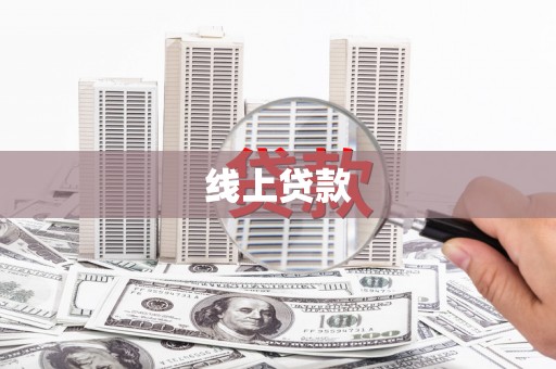 松溪线上贷款