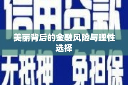 松溪美丽背后的金融风险与理性选择