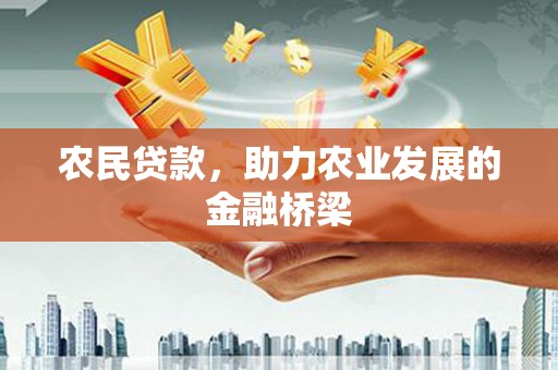 松溪农民贷款，助力农业发展的金融桥梁