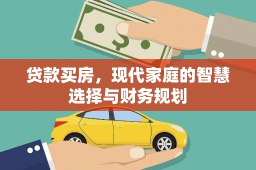 松溪贷款买房，现代家庭的智慧选择与财务规划