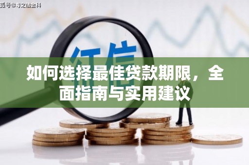 松溪如何选择最佳贷款期限，全面指南与实用建议