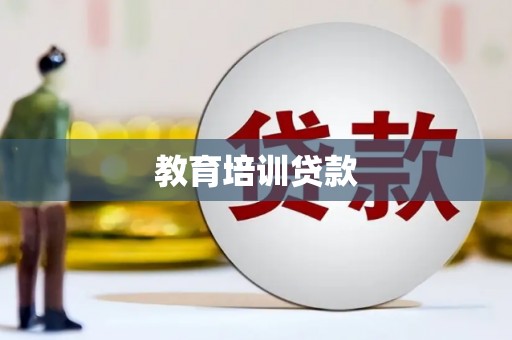 松溪教育培训贷款
