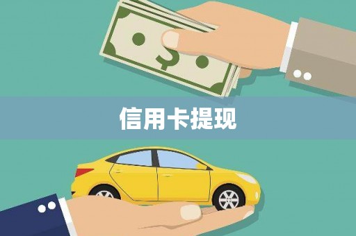 松溪信用卡提现