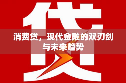 松溪消费贷，现代金融的双刃剑与未来趋势