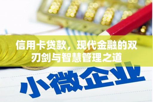 松溪信用卡贷款，现代金融的双刃剑与智慧管理之道
