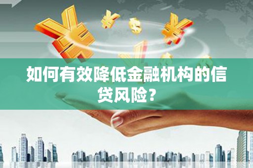 松溪如何有效降低金融机构的信贷风险？