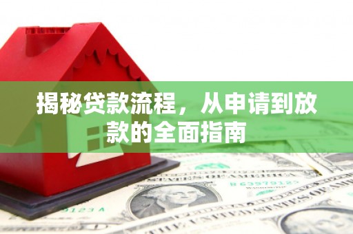 松溪揭秘贷款流程，从申请到放款的全面指南
