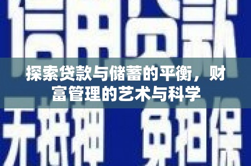松溪探索贷款与储蓄的平衡，财富管理的艺术与科学