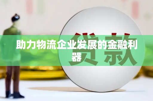 松溪助力物流企业发展的金融利器