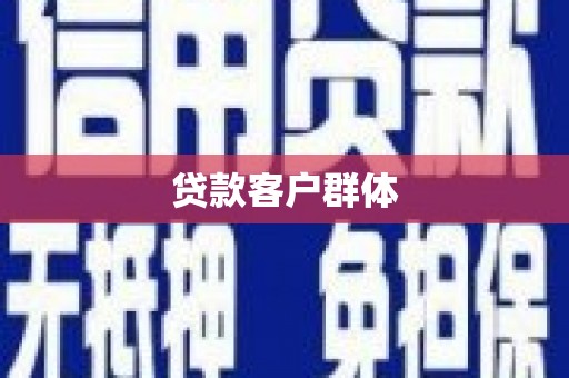 松溪贷款客户群体