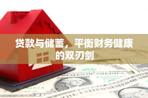 松溪贷款与储蓄，平衡财务健康的双刃剑