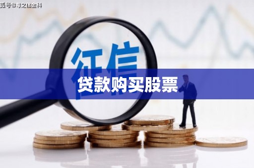松溪贷款购买股票