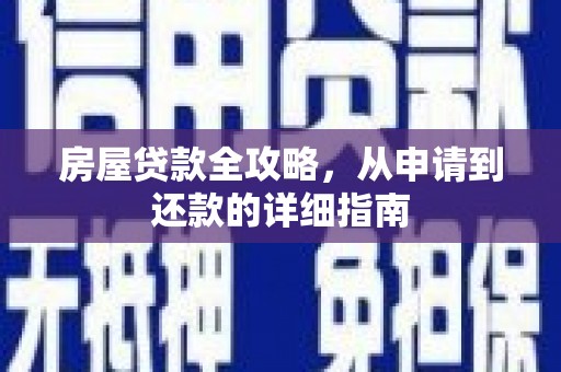 松溪房屋贷款全攻略，从申请到还款的详细指南