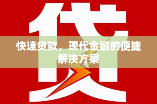 松溪快速贷款，现代金融的便捷解决方案