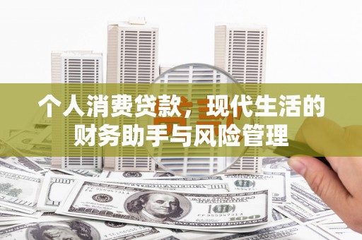 松溪个人消费贷款，现代生活的财务助手与风险管理