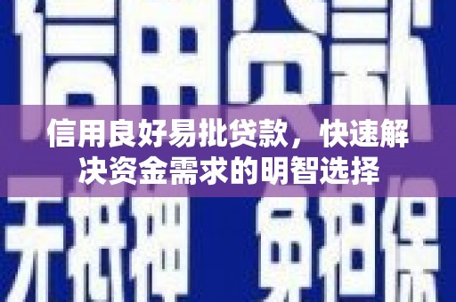 松溪信用良好易批贷款，快速解决资金需求的明智选择
