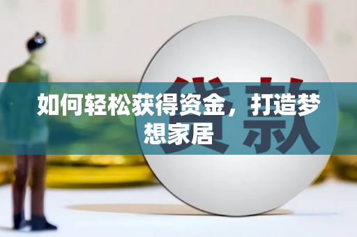 松溪如何轻松获得资金，打造梦想家居
