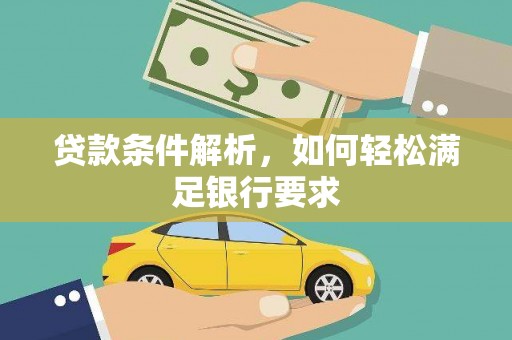 松溪贷款条件解析，如何轻松满足银行要求