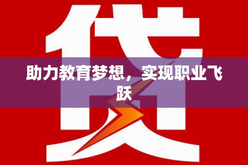 松溪助力教育梦想，实现职业飞跃