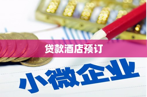 松溪贷款酒店预订