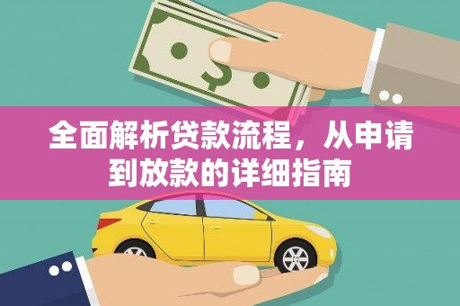 松溪全面解析贷款流程，从申请到放款的详细指南