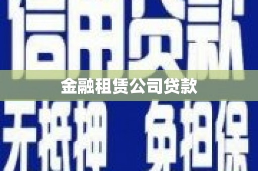 松溪金融租赁公司贷款