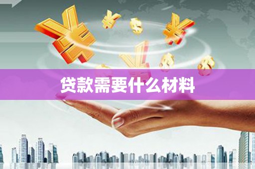 松溪贷款需要什么材料