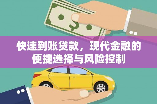 松溪快速到账贷款，现代金融的便捷选择与风险控制