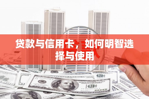 松溪贷款与信用卡，如何明智选择与使用