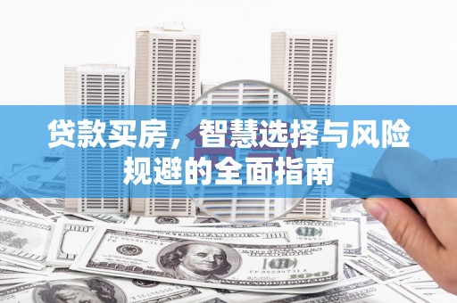 松溪贷款买房，智慧选择与风险规避的全面指南