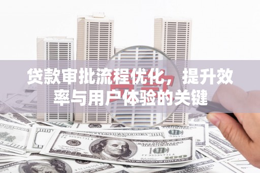 松溪贷款审批流程优化，提升效率与用户体验的关键