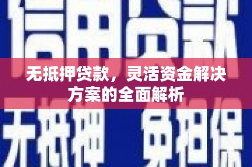 松溪无抵押贷款，灵活资金解决方案的全面解析