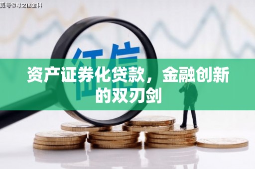 松溪资产证券化贷款，金融创新的双刃剑