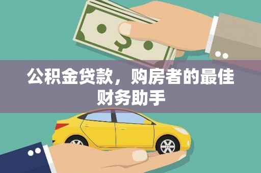松溪公积金贷款，购房者的最佳财务助手