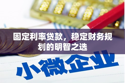 松溪固定利率贷款，稳定财务规划的明智之选