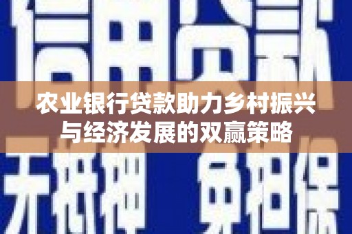 松溪农业银行贷款助力乡村振兴与经济发展的双赢策略
