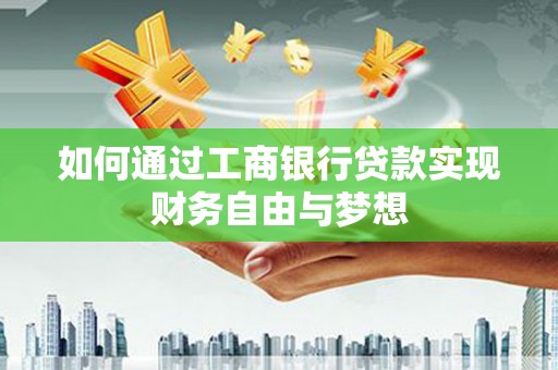 松溪如何通过工商银行贷款实现财务自由与梦想