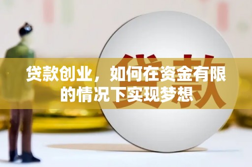 松溪贷款创业，如何在资金有限的情况下实现梦想