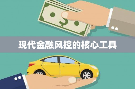 松溪现代金融风控的核心工具